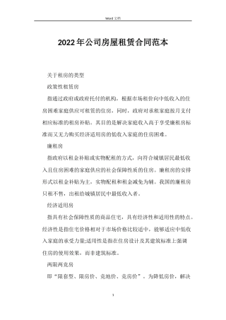 2022年公司房屋租赁合同范本