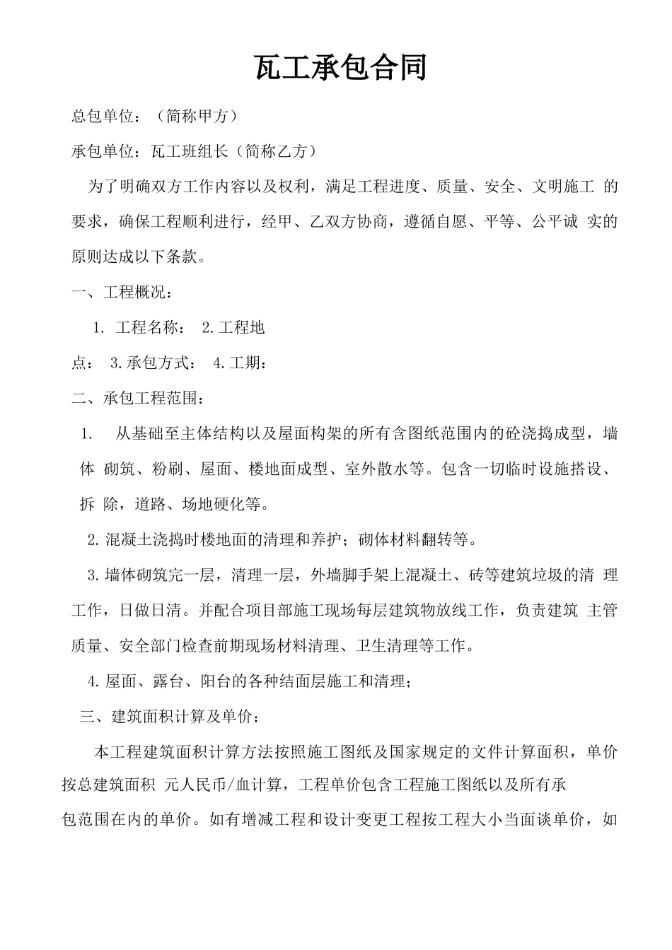 瓦工承包合同_第1页