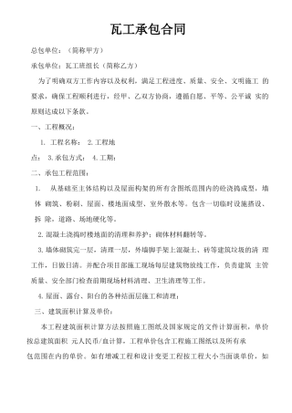 瓦工承包合同