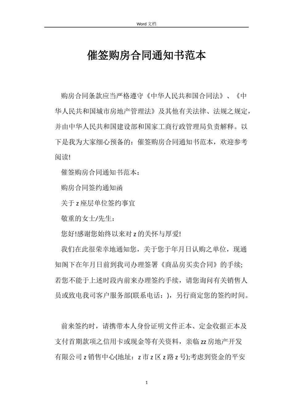 催签购房合同通知书_第1页
