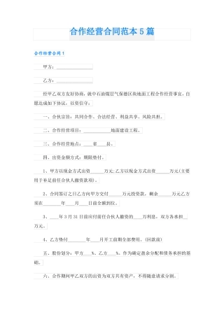 合作经营合同范本5篇