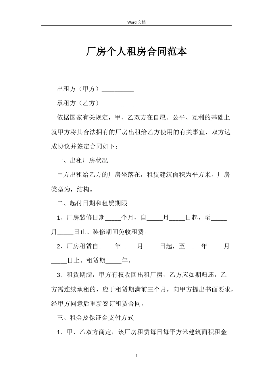 厂房个人租房合同_第1页