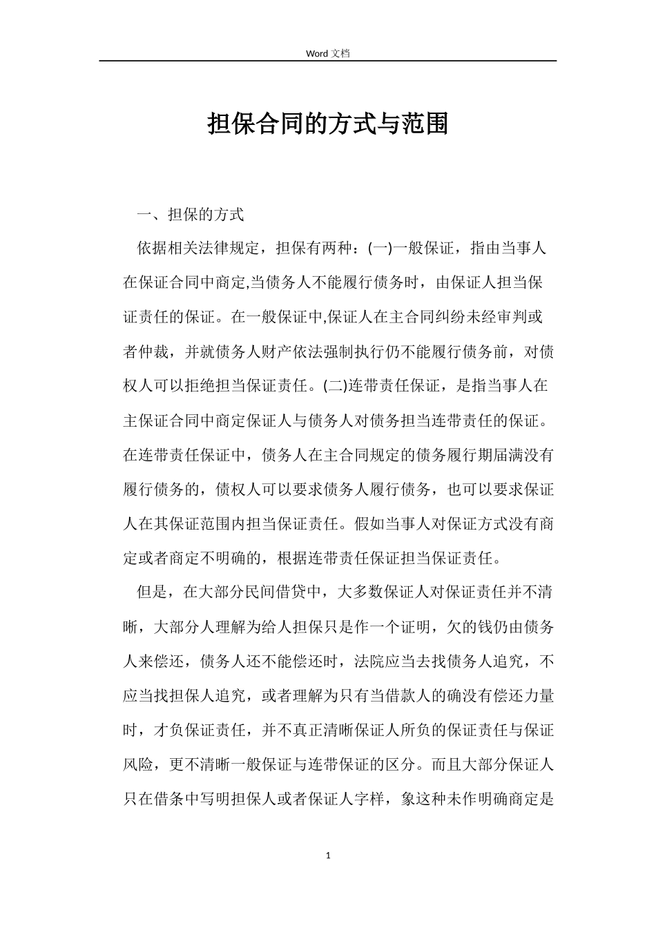 担保合同的方式与范围_第1页