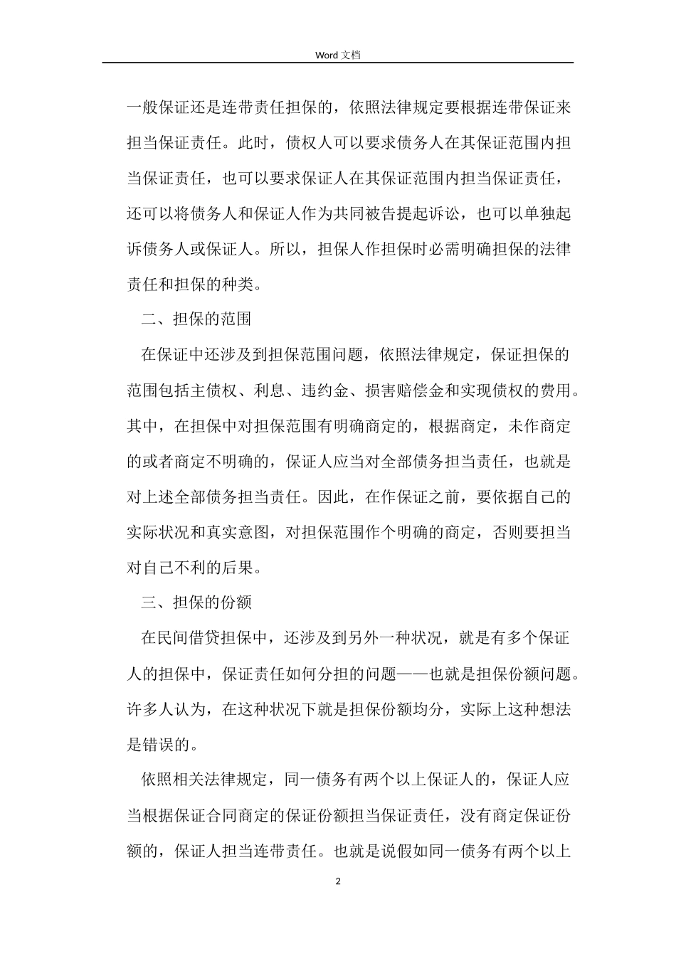 担保合同的方式与范围_第2页