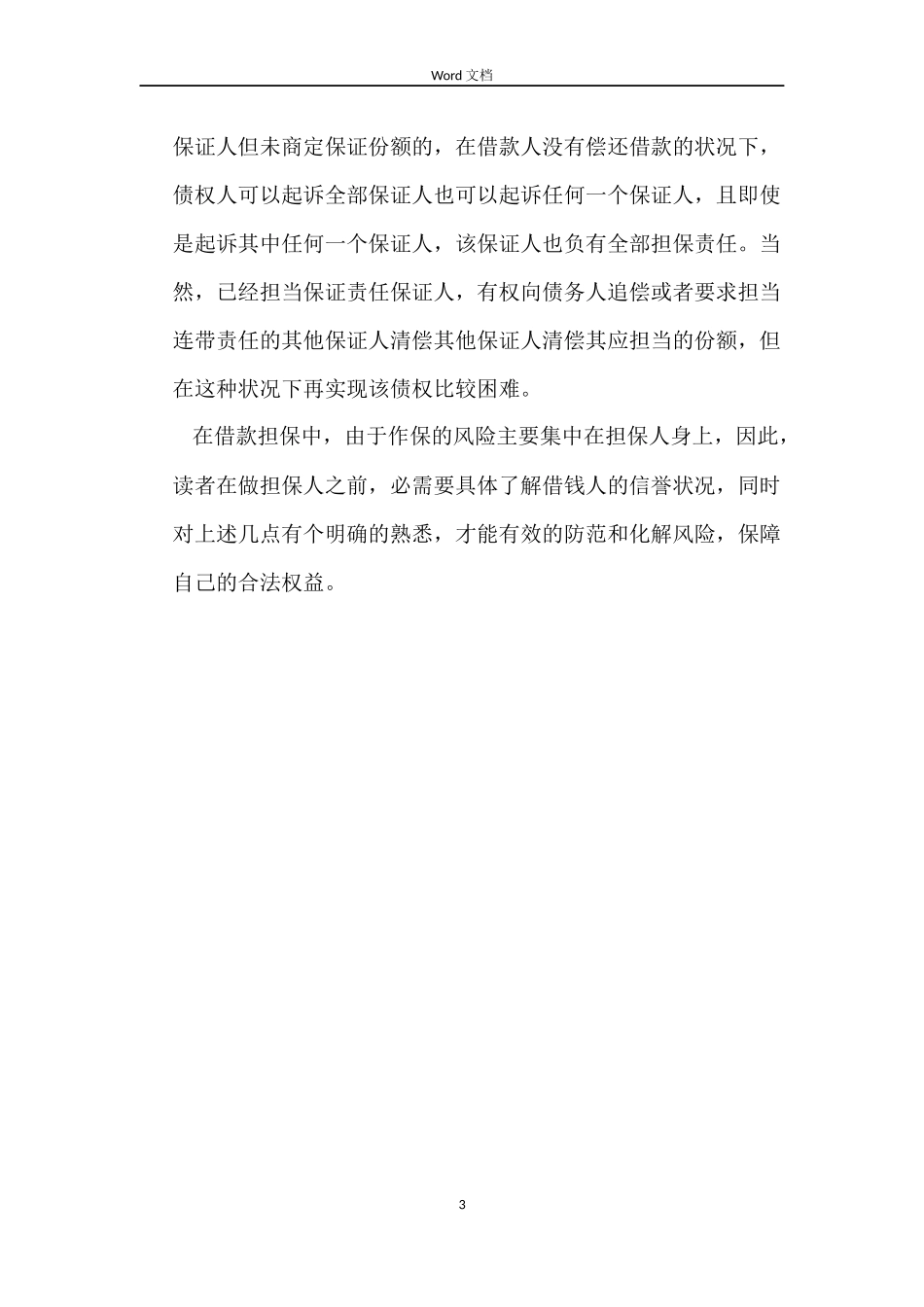 担保合同的方式与范围_第3页