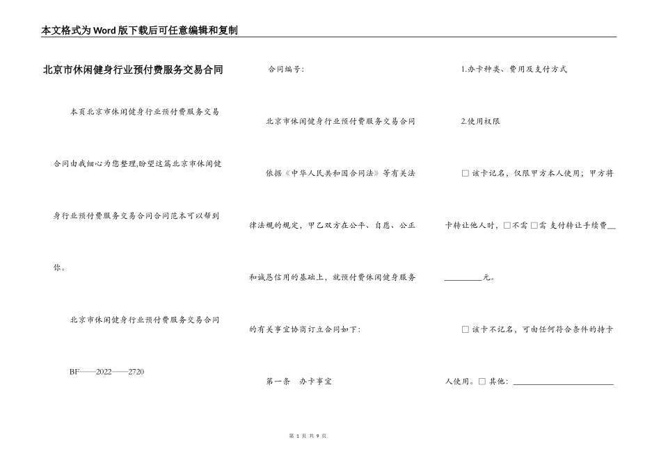 北京市休闲健身行业预付费服务交易合同_第1页