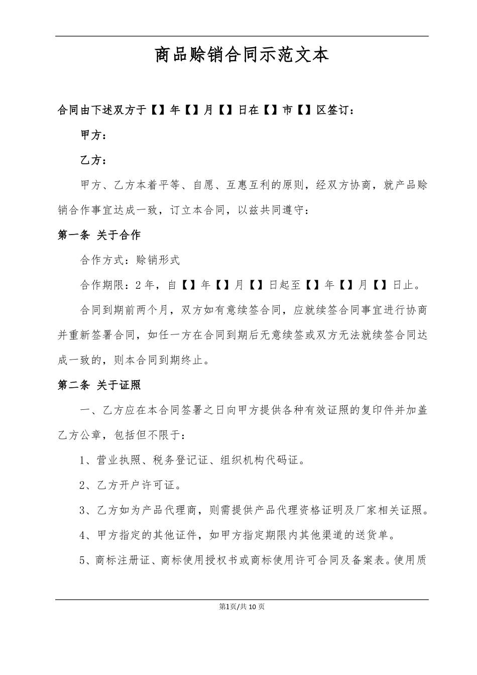 商品赊销合同模板_第1页