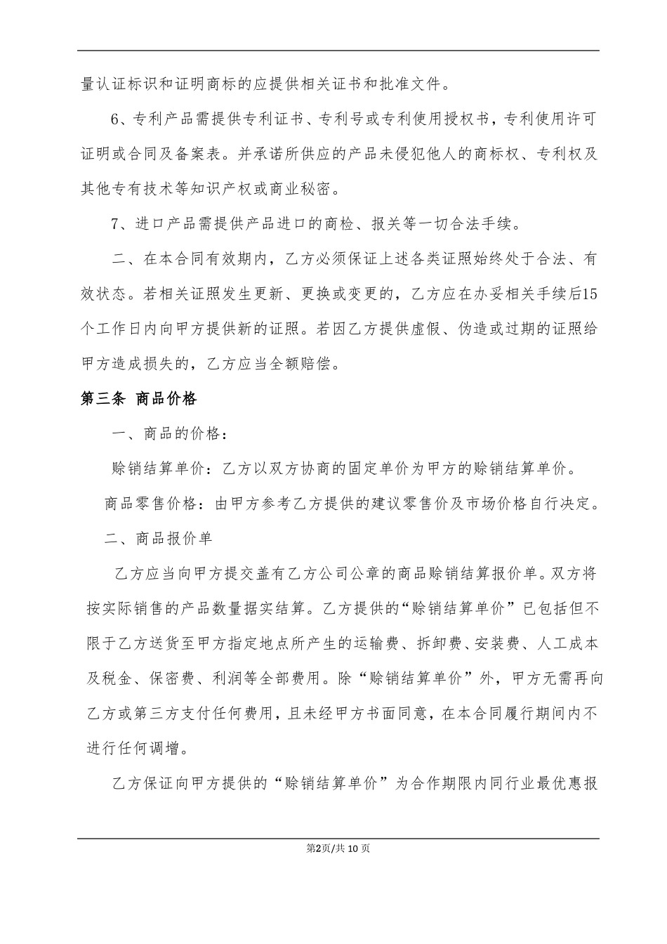 商品赊销合同模板_第2页