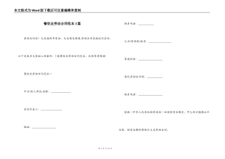 餐饮业劳动合同范本3篇