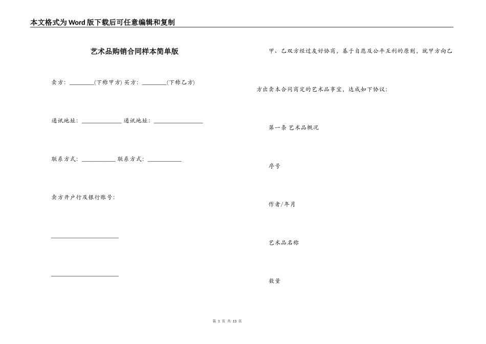 艺术品购销合同样本简单版_第1页