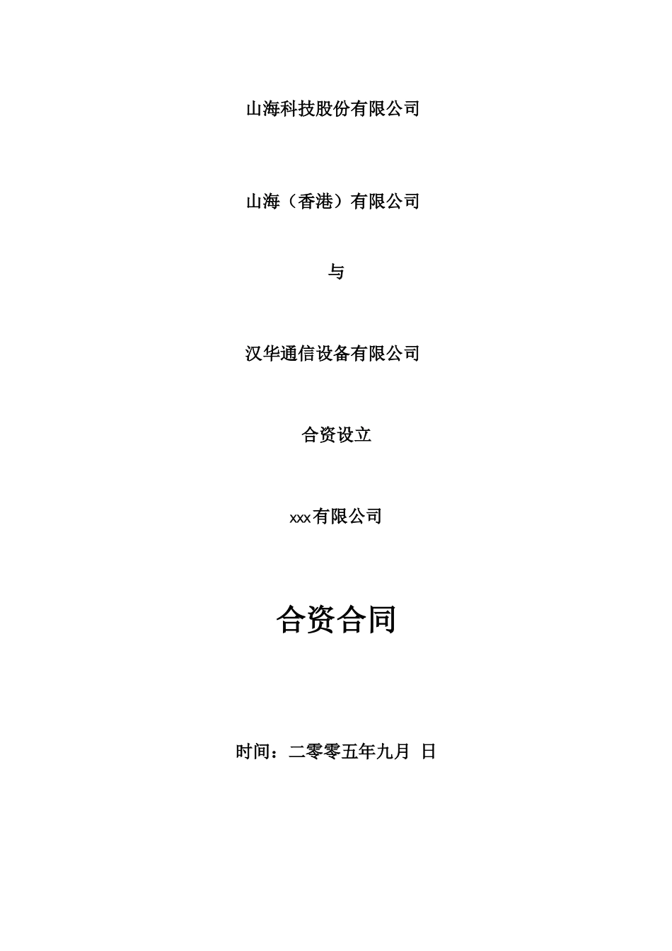 保护小股东合资合同范本_第1页