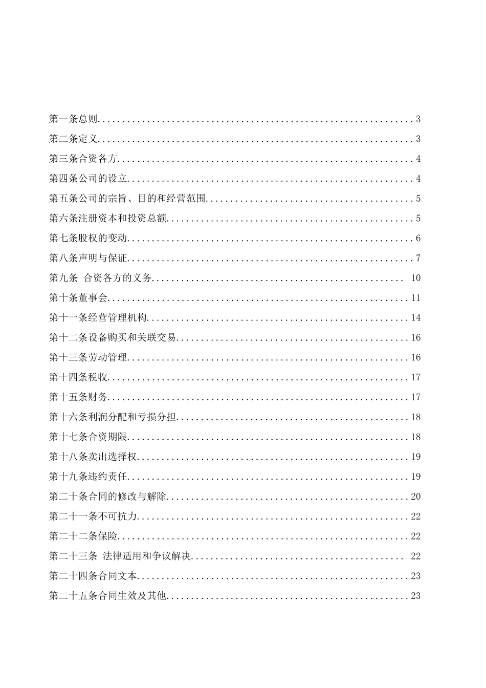 保护小股东合资合同范本_第2页