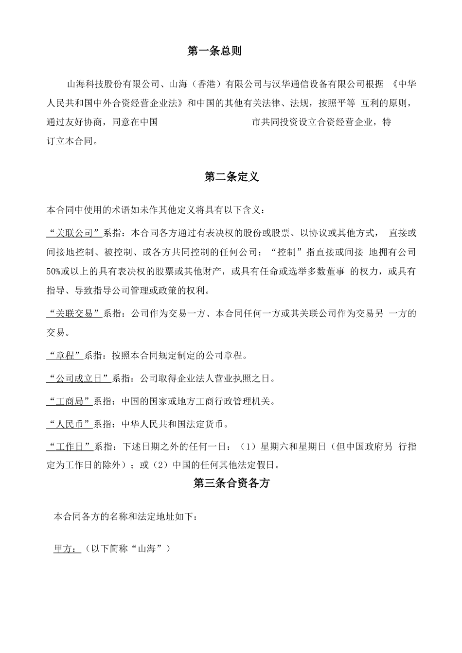 保护小股东合资合同范本_第3页