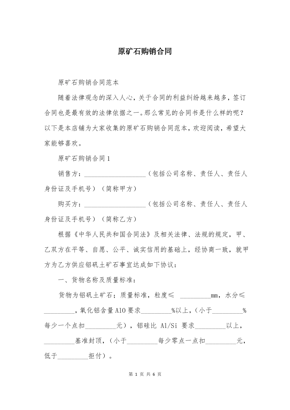 原矿石购销合同_第1页