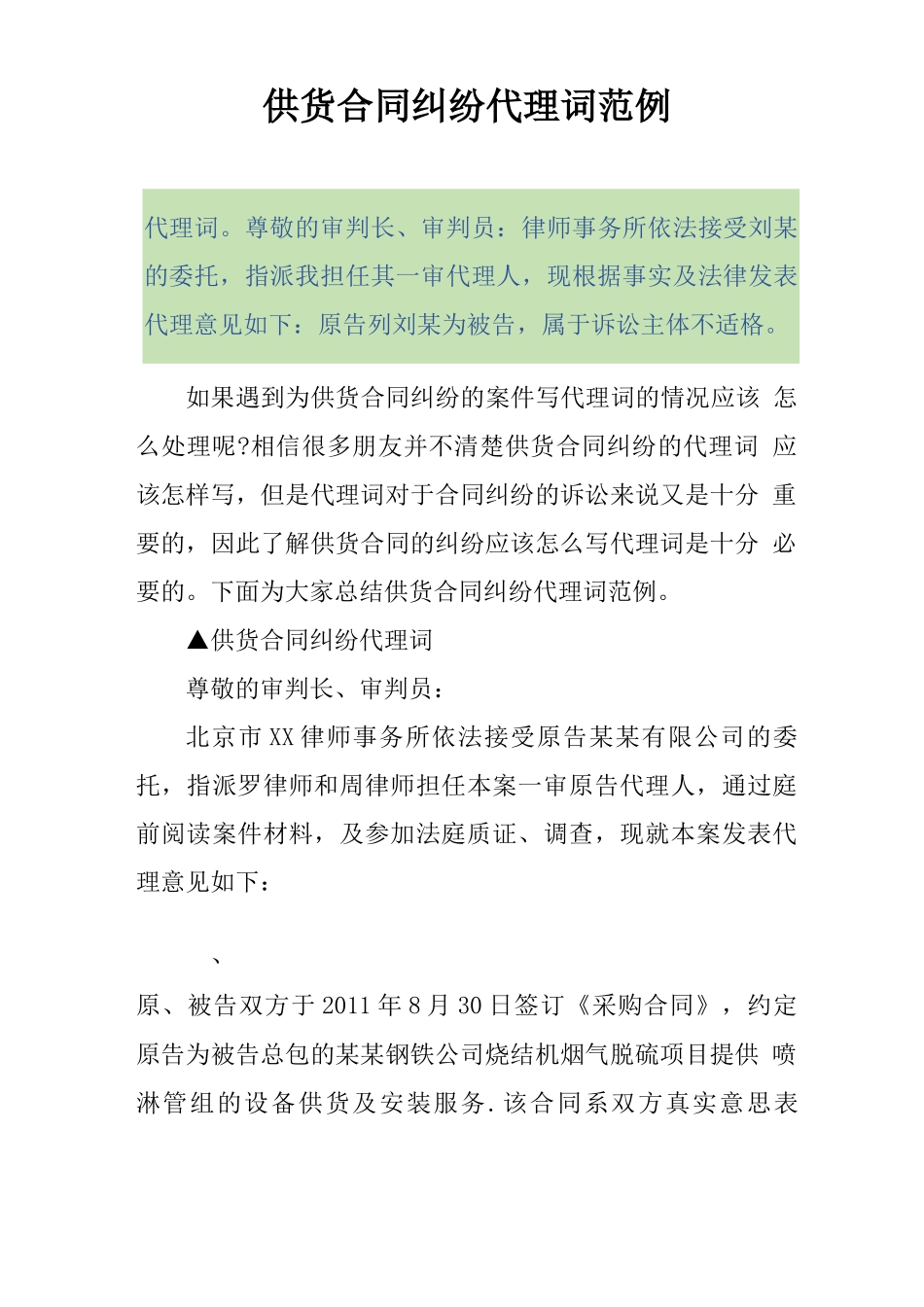 供货合同纠纷代理词范例_第1页