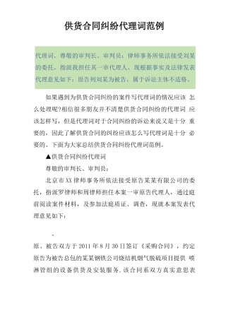 供货合同纠纷代理词范例