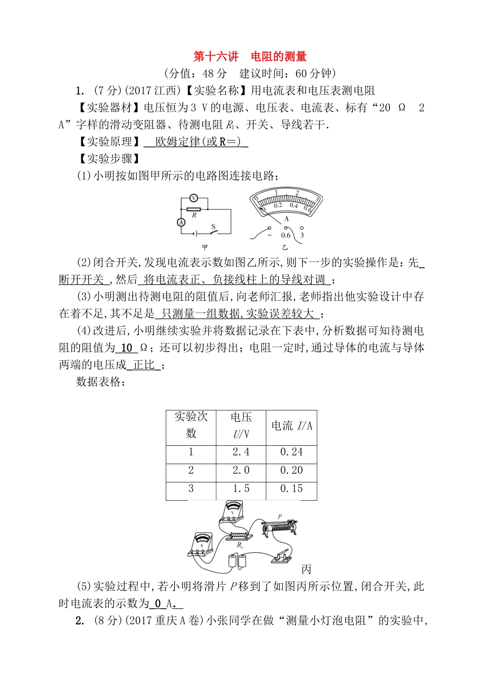第十六讲电阻的测量测试练习题_第1页