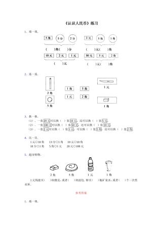 《认识人民币》练习