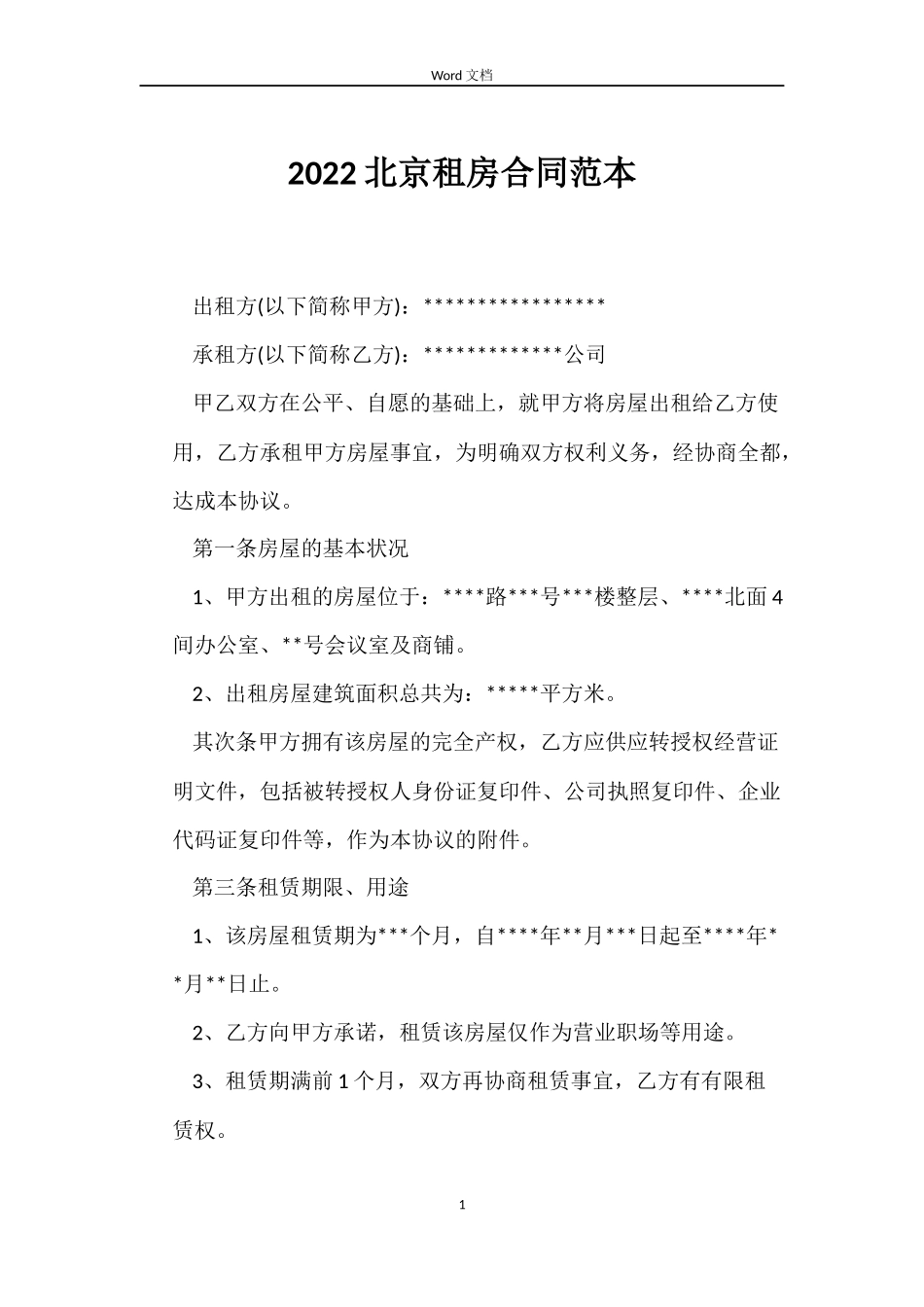 2022北京租房合同范本_第1页
