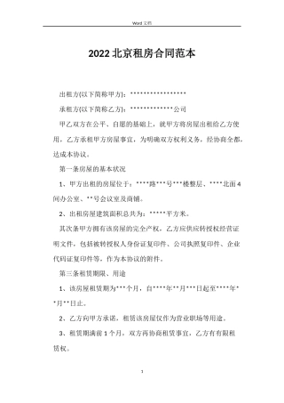 2022北京租房合同范本