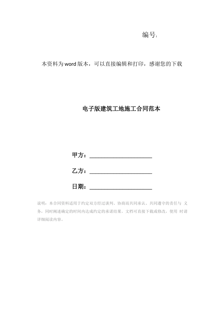 电子版建筑工地施工合同范本_第1页
