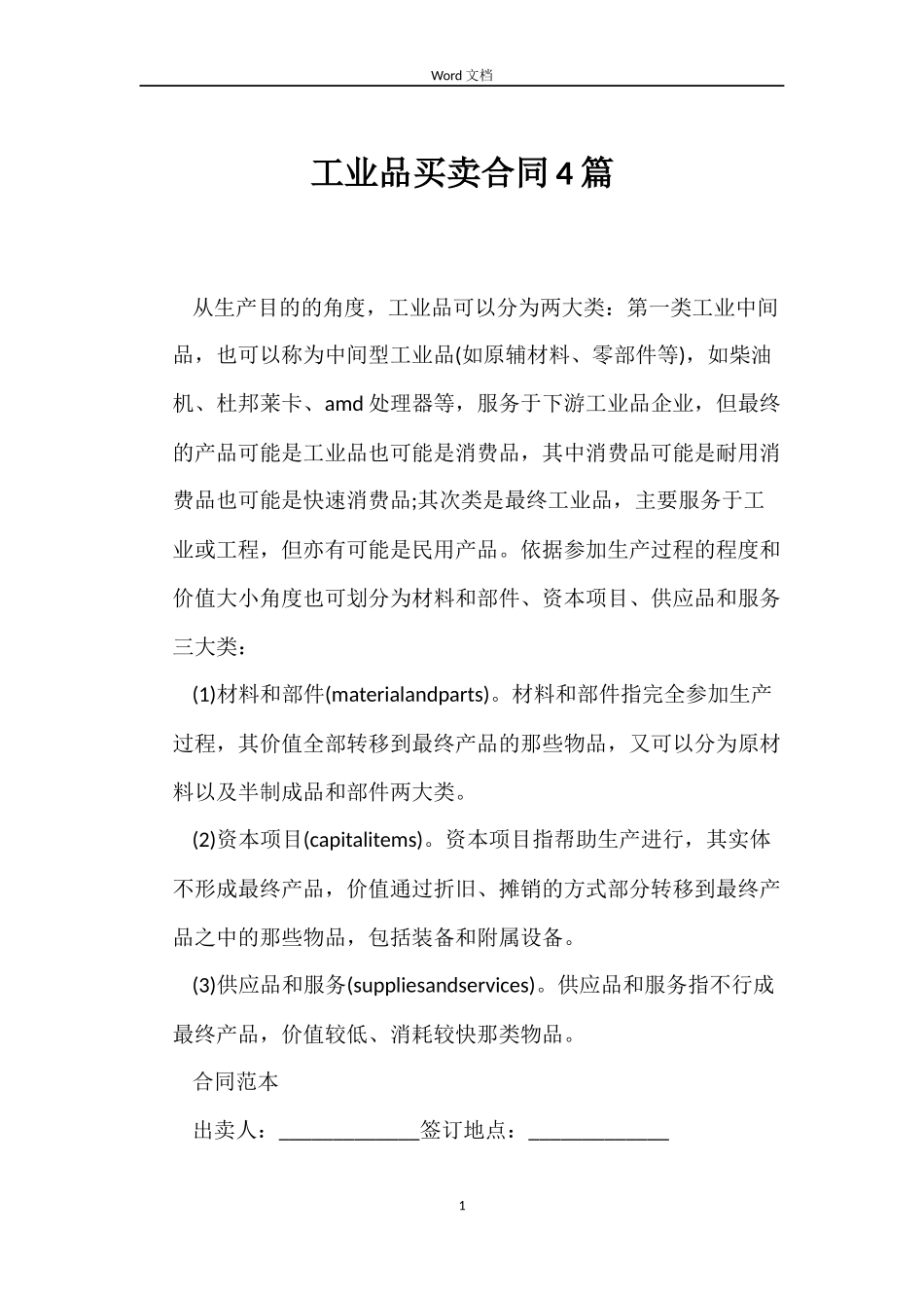 工业品买卖合同4篇_第1页