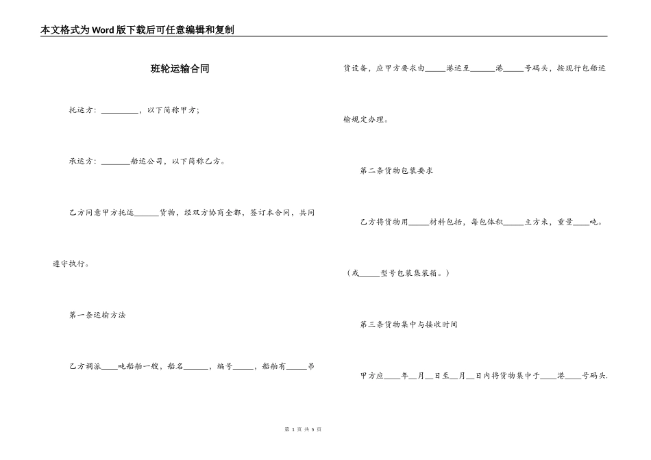 班轮运输合同_第1页