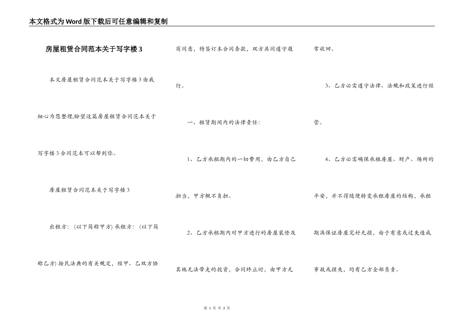 房屋租赁合同范本关于写字楼3_第1页