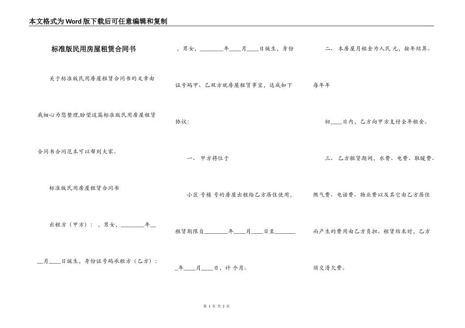 标准版民用房屋租赁合同书_第1页