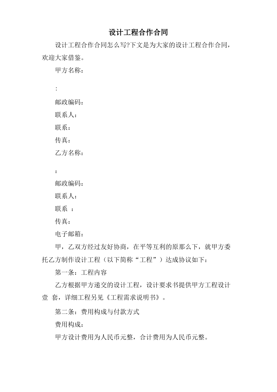 设计项目合作合同_第1页