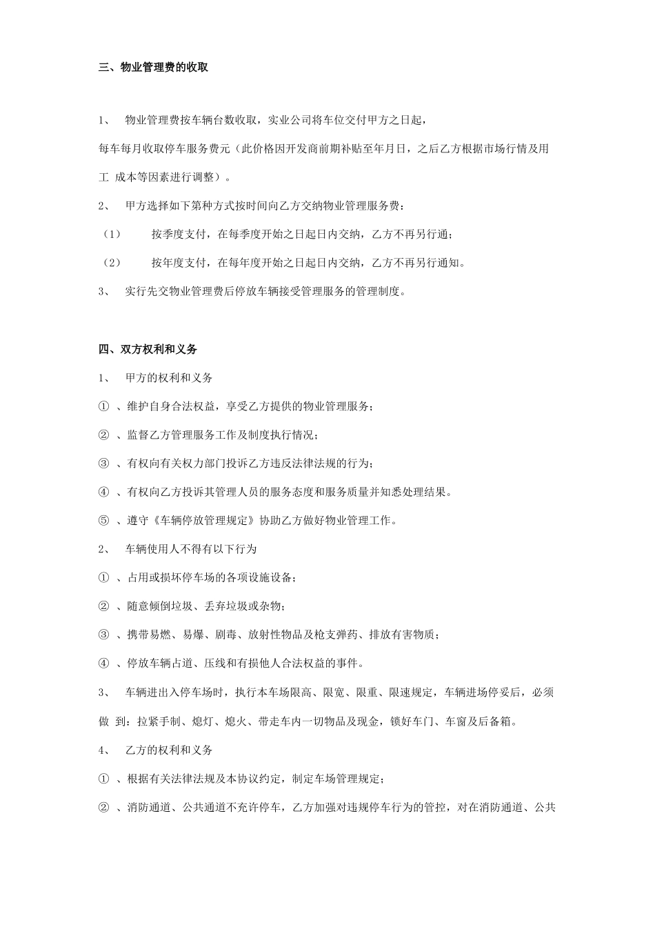 停车场物业服务管理合同协议书范本_第2页