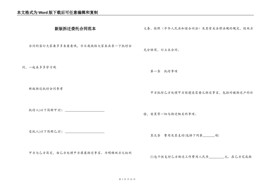 新版拆迁委托合同范本_第1页