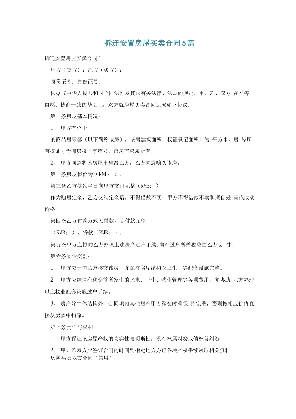 拆迁安置房屋买卖合同5篇_第1页