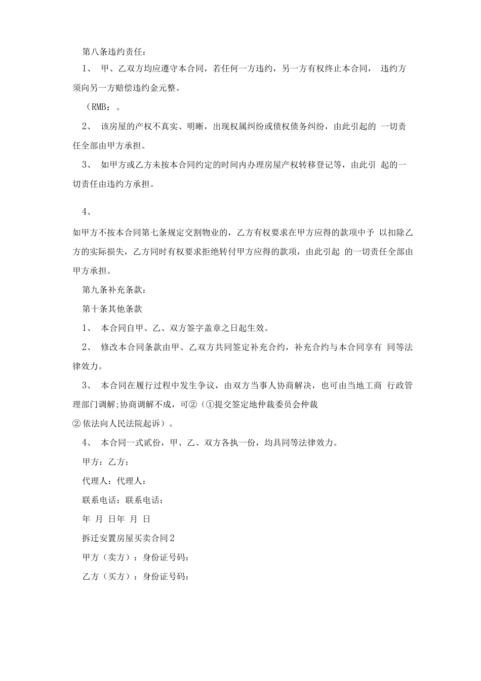 拆迁安置房屋买卖合同5篇_第2页