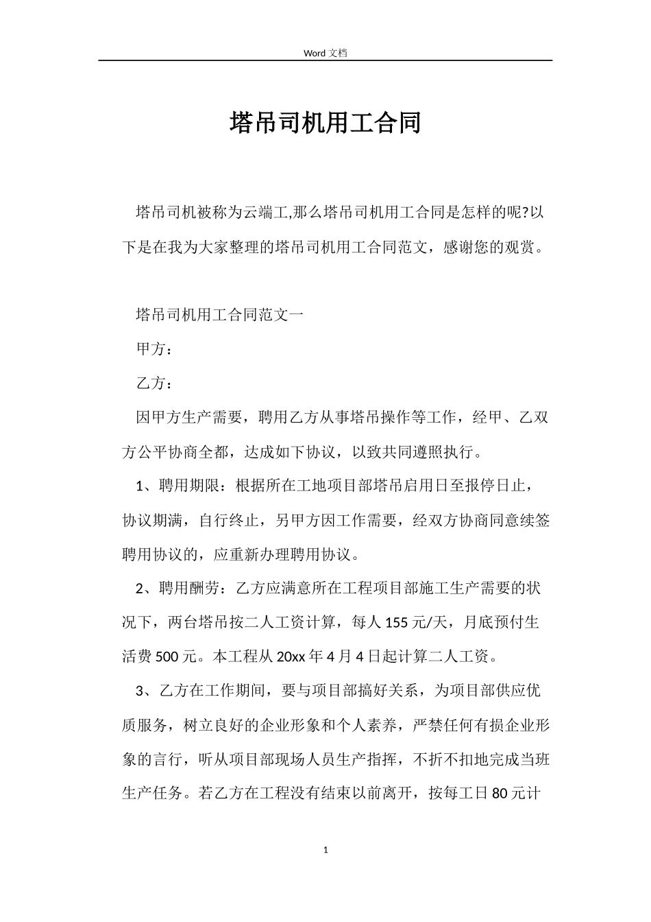 塔吊司机用工合同_第1页