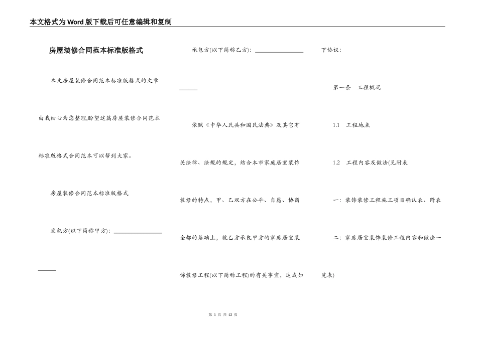 房屋装修合同范本标准版格式_第1页
