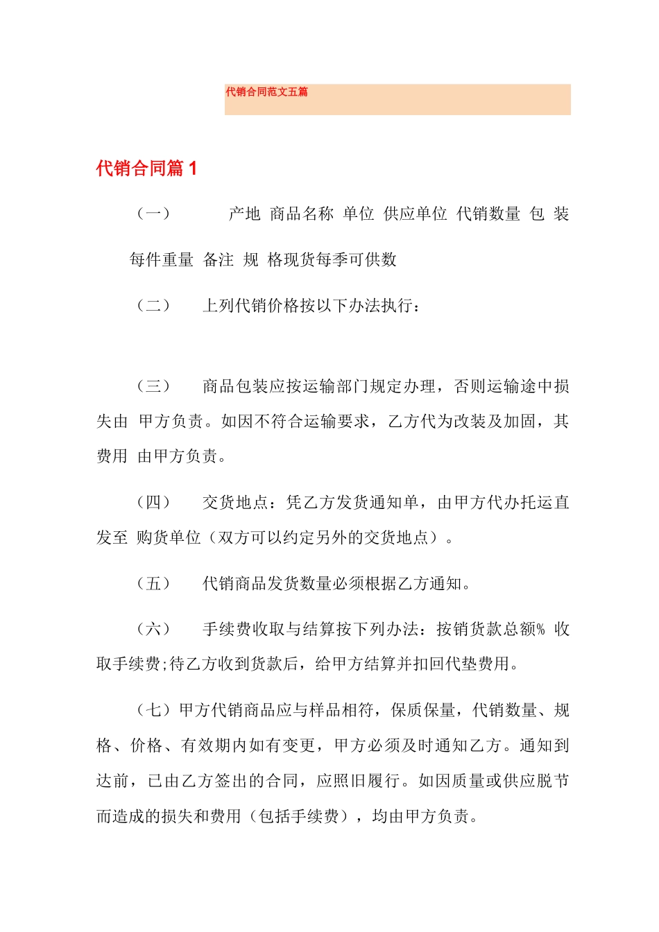 代销合同范文五篇_第1页