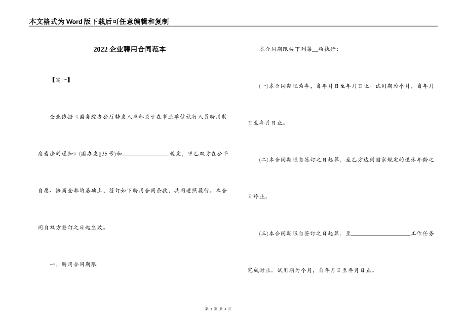 2022企业聘用合同范本_第1页
