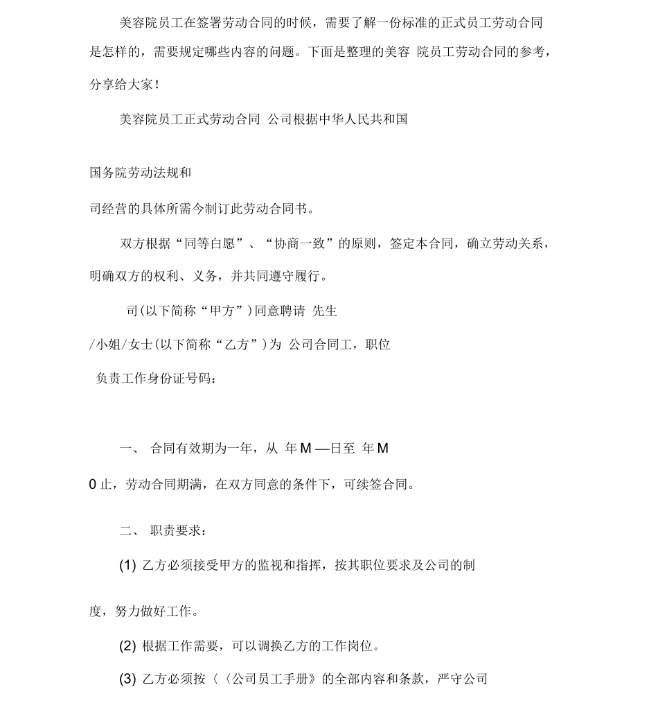 美容院员工劳动合同的参考范文_第2页