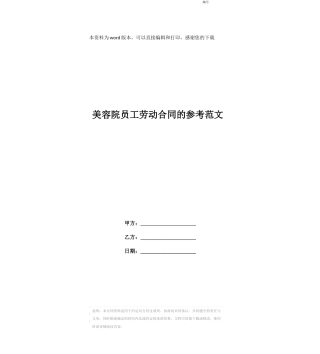 美容院员工劳动合同的参考范文