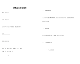 家教服务的合同书