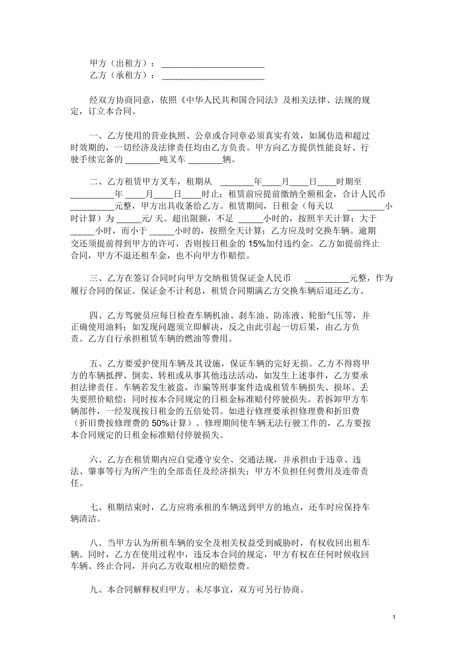 叉车租赁合同范本模板_第1页