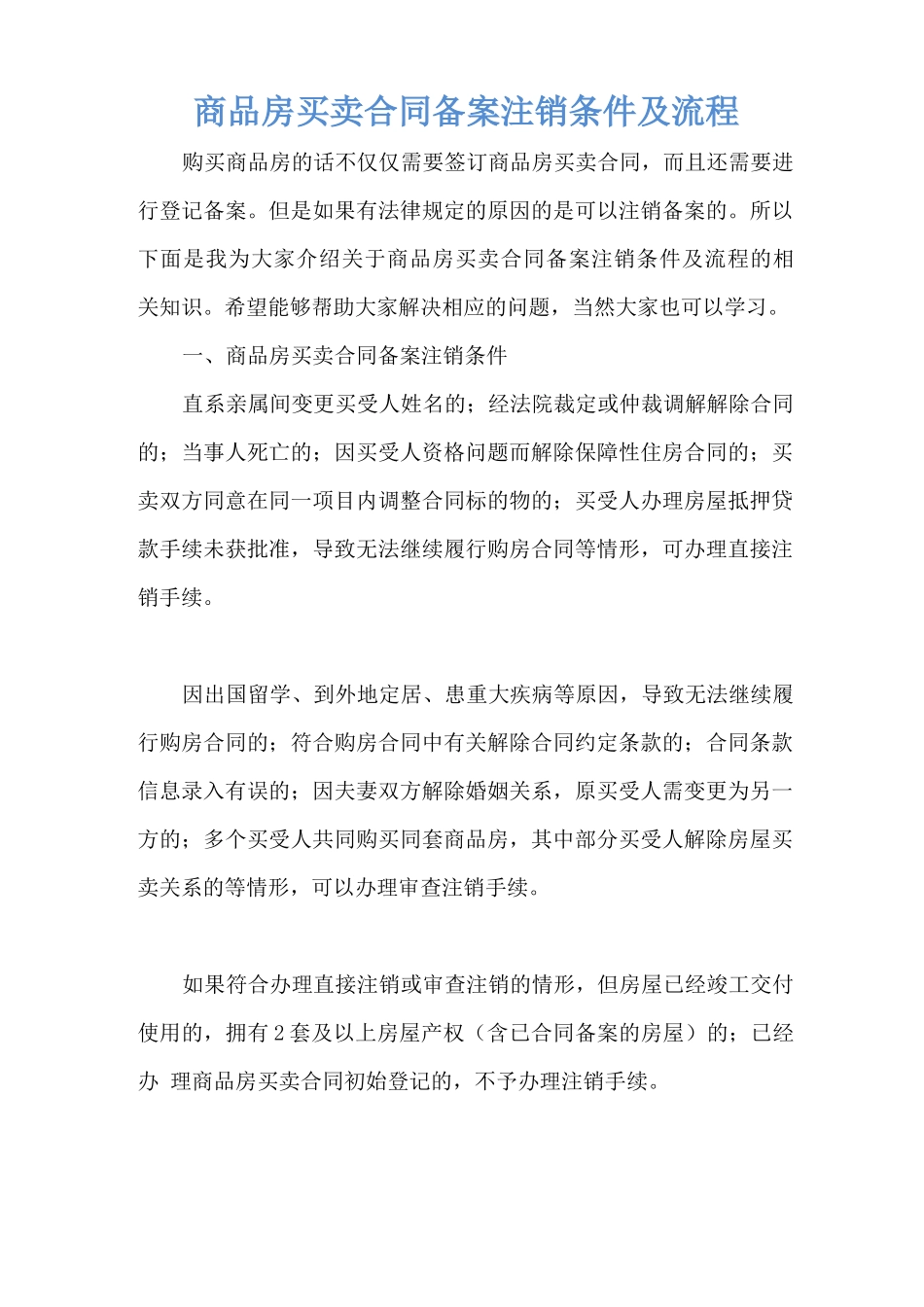 商品房买卖合同备案注销条件及流程_第1页