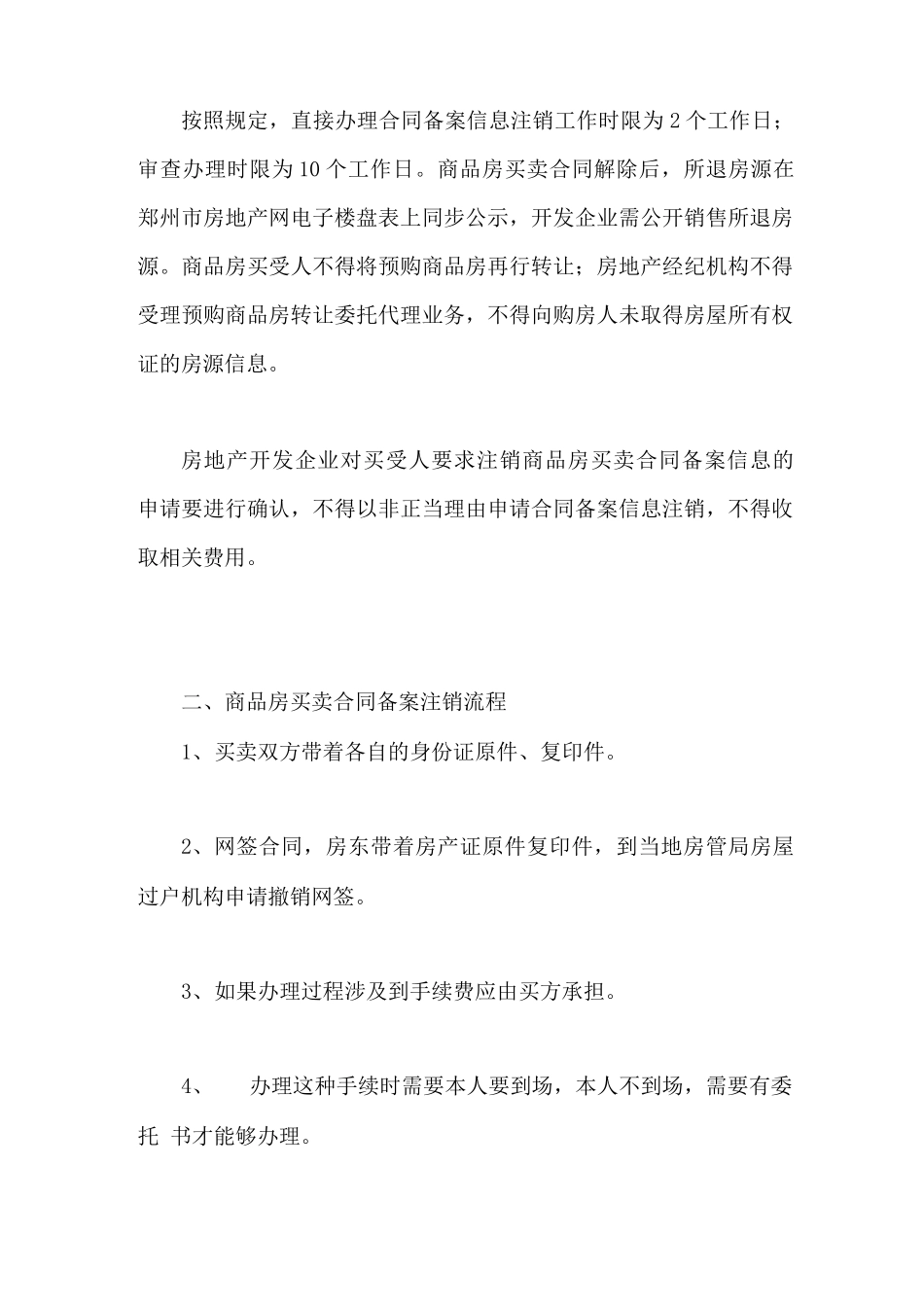 商品房买卖合同备案注销条件及流程_第2页