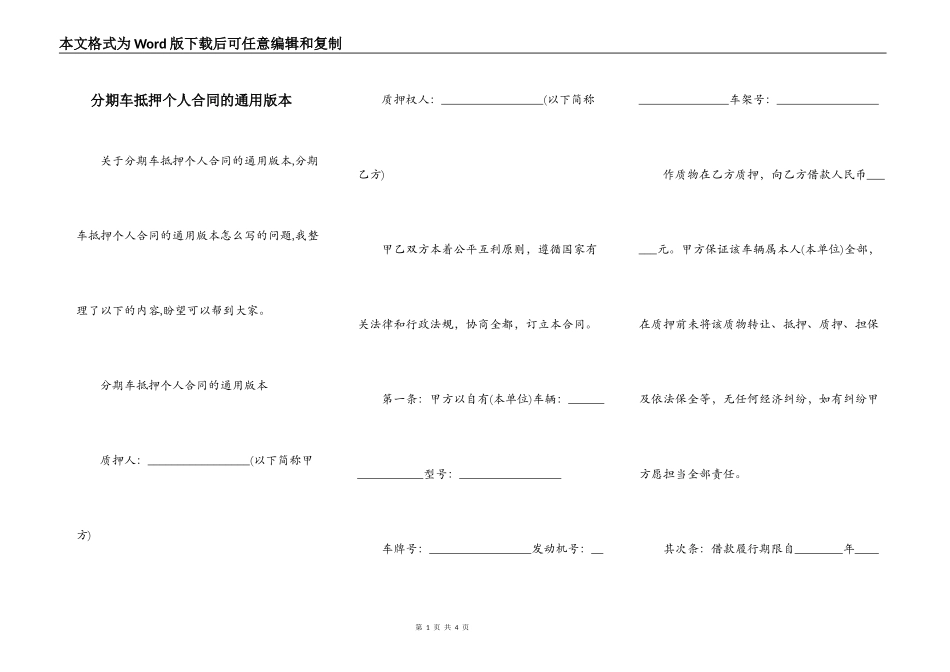 分期车抵押个人合同的通用版本_第1页