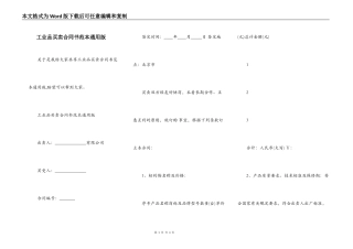 工业品买卖合同书范本通用版