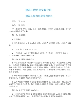 建筑工程水电安装合同
