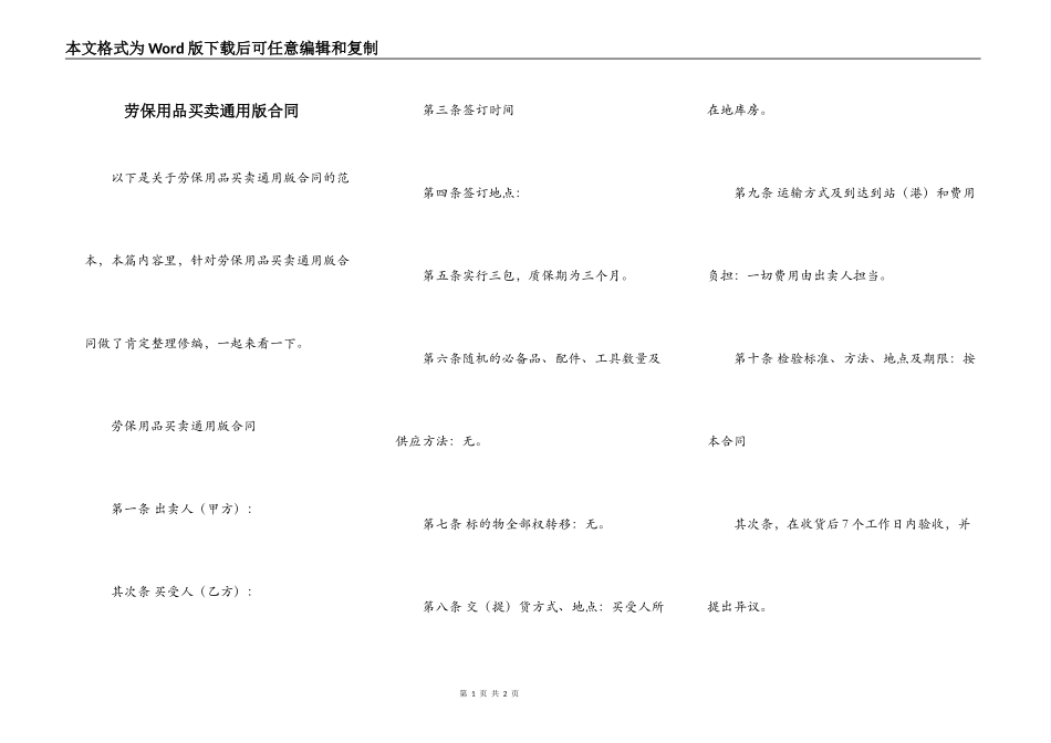 劳保用品买卖通用版合同_第1页