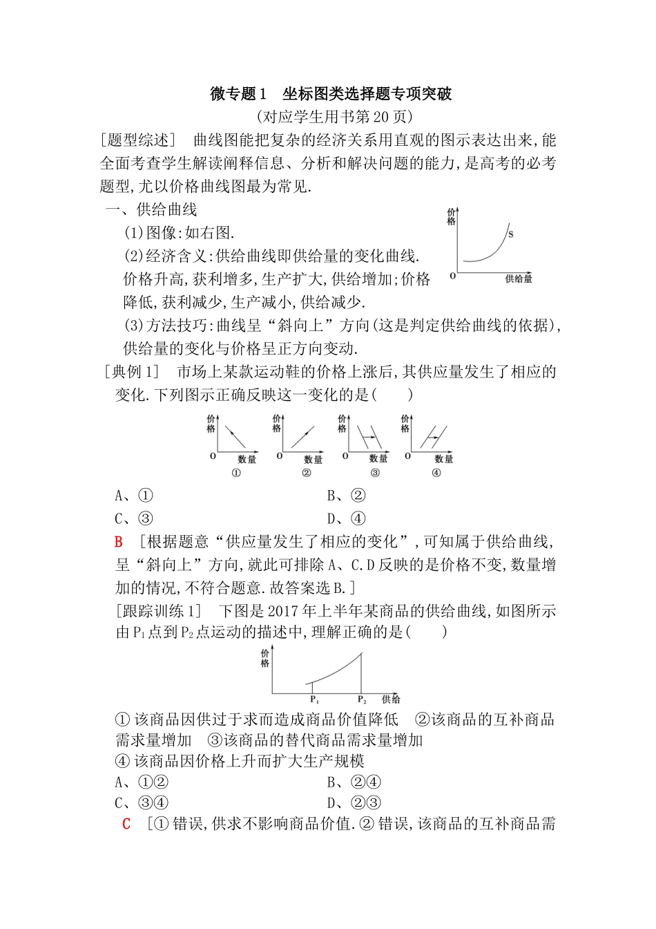 微专题曲线图 坐标图类选择题专项突破测试题_第1页