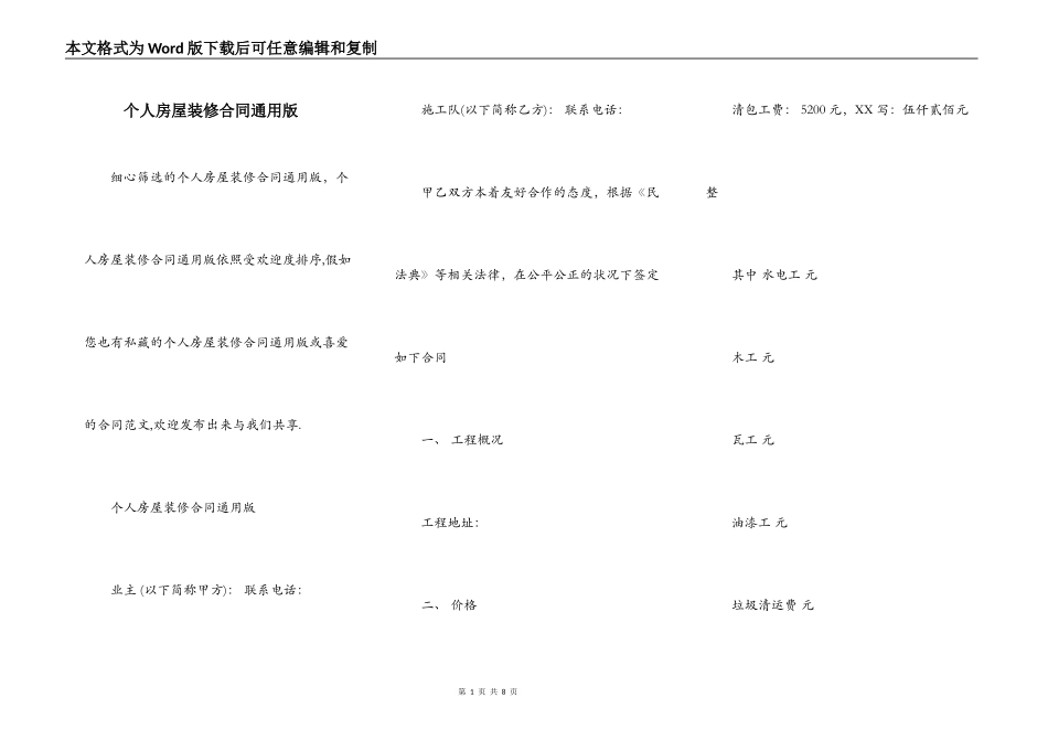 个人房屋装修合同通用版_第1页
